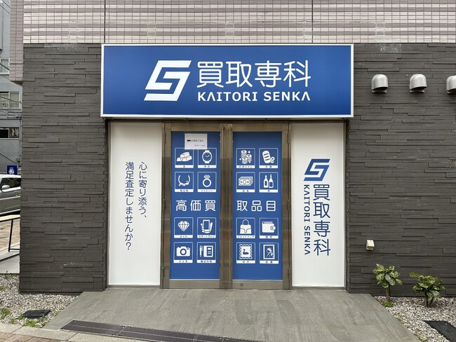 【NEW OPEN】「買取専科 中板橋店」が3月15日(土)中板橋駅にオープン!