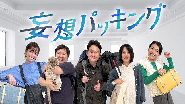 長野放送×シオン 制作『妄想パッキング』（NBS長野放送制作/フジテレビ系列局で放送）がFNSソフト工場・最優秀番組に決定！TVer・FODで3月14日(金)から配信開始