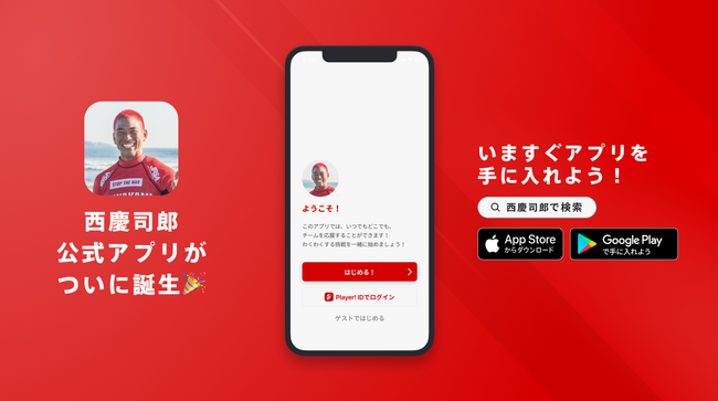 日本のサーフィン界を代表する西慶司郎が公式アプリをリリース!
