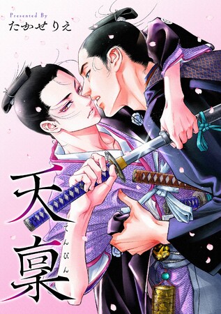 新潮社初の本格侍BL『天禀(てんぴん)』3月15日よりコミックシーモアに登場!
