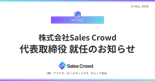 【アイドマHD 100％子会社】株式会社Sales Crowd 代表取締役 就任のお知らせ