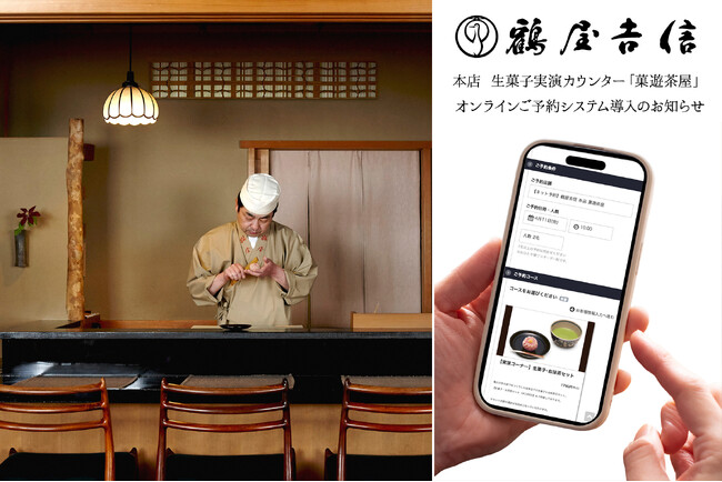 【新サービス導入】京菓子の「鶴屋吉信」本店 生菓子実演カウンター「菓遊茶屋」にて「オンラインご予約システム」を導入いたしました。