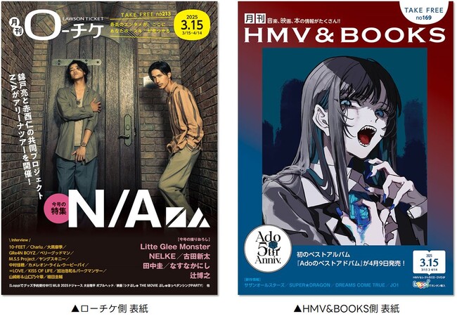 【本日発行】フリーペーパー『月刊ローチケ／月刊HMV&BOOKS』3月15日号の表紙・巻頭特集は「N/A」＆「Ado」