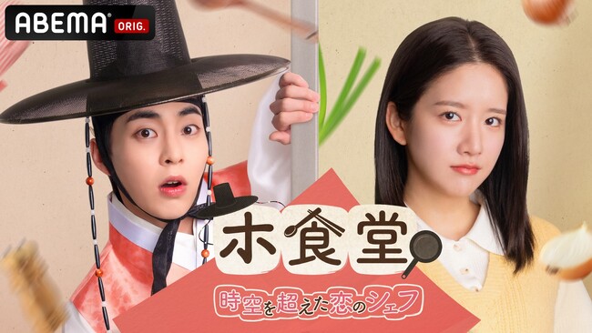 シウミン（EXO）主演！ドタバタファンタジーラブコメディ『ホ食堂～時空を超えた恋のシェフ』を、2025年3月24日（月）17時より「ABEMA」にて日韓同時・国内独占無料配信が決定