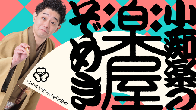 【NHKカルチャー】NHKラジオ第1の人気番組「小痴楽の楽屋ぞめき」の出演者による特別講座3月21日開催！