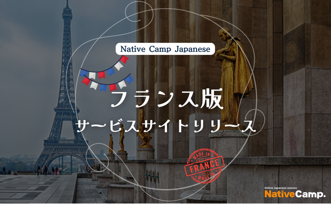 【外国人向けオンライン日本語会話】「Native Camp Japanese」フランス版サービスサイトリリース！