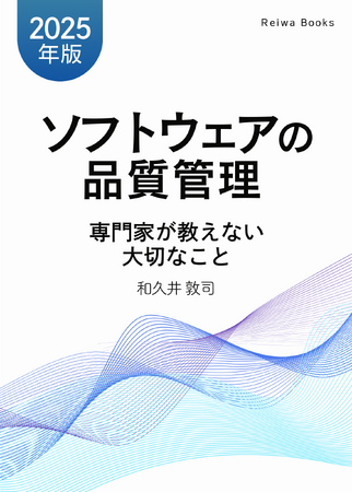 [令和出版] 和久井 敦司著『ソフトウェアの品質管理 専門家が教えない大切なこと【2025年版】』発売のお知らせ
