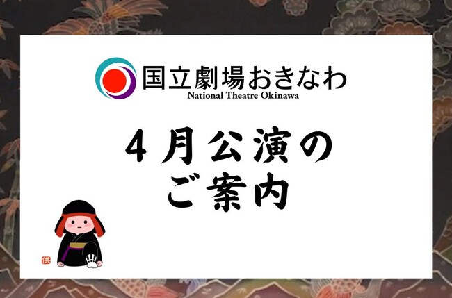 【国立劇場おきなわ】4月公演のご案内