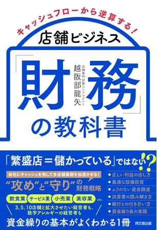 店舗専門の財務コンサルタントが教える！店舗ビジネスに特化した財務の入門書『キャッシュフローから逆算する！店舗ビジネス「財務」の教科書』、2025年3月15日に発売！