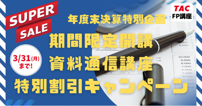 【期間限定】年度末決算特別企画！今ならCFP(R)対策コースが8,000円～！