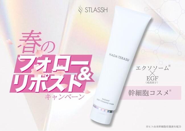 【脱毛サロンストラッシュ】春のフォロー&リポストキャンペーンをX限定で開催