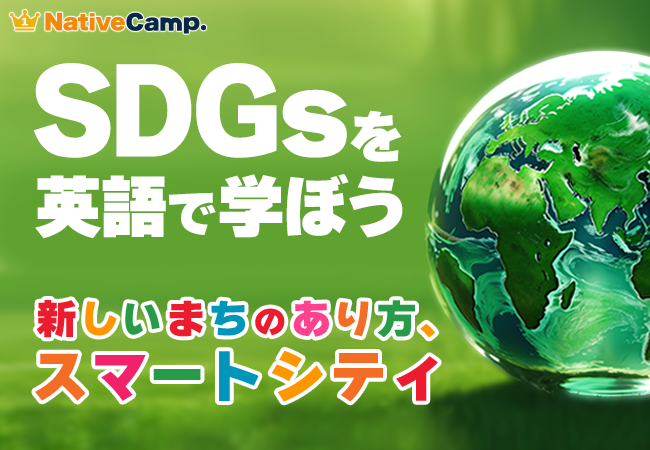 【会員数No.1】ネイティブキャンプ　SDGs×英語で学べる新コンテンツ「新しいまちのあり方、 スマートシティ」を追加