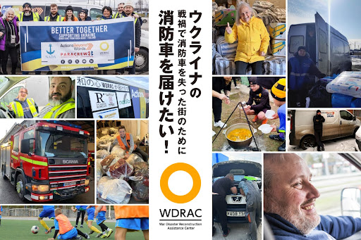ウクライナに消防車を届ける!クラウドファンディングスタート