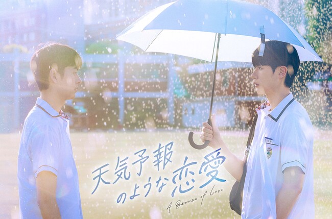 【フジテレビ】韓国BLドラマ『天気予報のような恋愛～A Breeze of Love～』FODにて独占見放題配信決定！