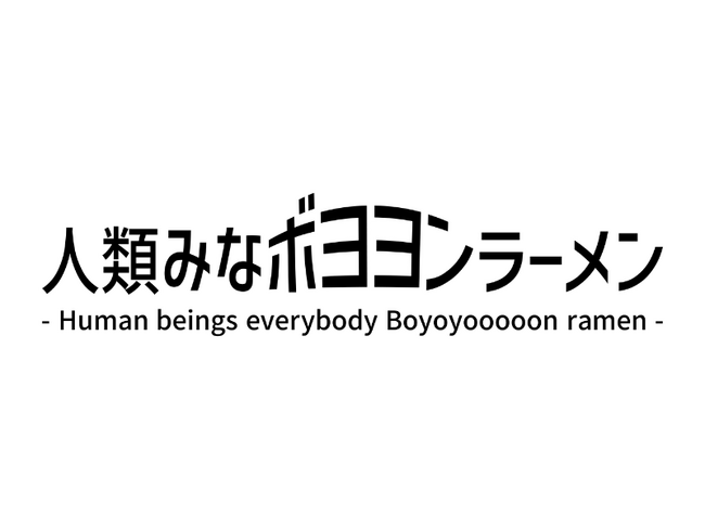 かつみ(ハート)さゆりと人気ラーメン店「人類みな麺類」がコラボ！「人類みなボヨヨンラーメン」開店のお知らせ