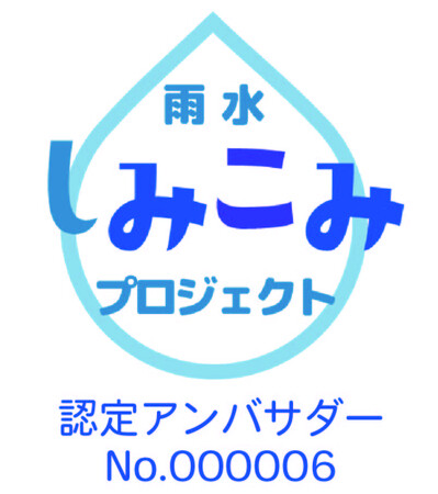 透水コンクリートパネル「Dotcon」が東京都「雨水しみこみアンバサダー」に認定!