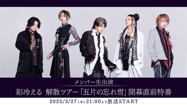 彩冷える 解散ツアー「五片の忘れ雪」開幕直前特番が、3月27日(木)21時～メンバー生出演でニコ生にて配信決定