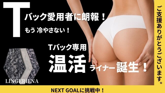 【10日足らずでクラウドファンディング目標金額達成】Tバック専用「温活ライナー」新登場！群馬県産シルクを使用
