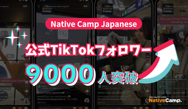 【外国人向けオンライン日本語会話】Native Camp Japanese　公式TikTokフォロワー数9000人突破！7日間無料キャンペーン開催中！