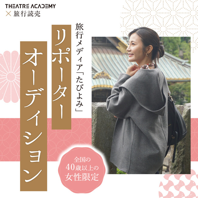 40歳以上の女性限定！『たびよみリポーターオーディション』開催決定！ 3月16日（日）よりエントリー受付開始