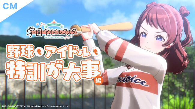 「学園アイドルマスター」 新TVCM「野球もアイドルも特訓が大事」編公開!