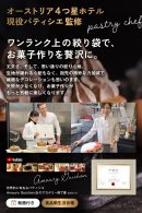 オーストリア4つ星ホテル・パティシエ監修