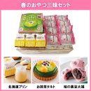 春のおやつ三昧セット(2) 春のおやつ三昧セット(2)