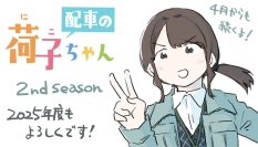 駆け出し配車係の日常描くマンガ『配車の荷子ちゃん』　リアルさ×ほっこりと大好評につき、シーズン2が決定！