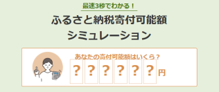 【最短3秒でわかる】「寄付可能額シミュレーション」が新しくなりました