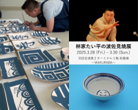 羽田空港で「林家たい平の波佐見焼展」開催 ご本人の来場決定！
