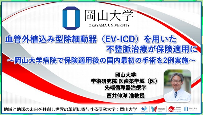 【岡山大学】血管外植込み型除細動器（EV-ICD）を用いた不整脈治療が保険適用に～岡山大学病院で保険適用後の国内最初の手術を2例実施～