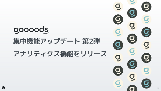 【集中機能アップデート第2弾】goooods (グッズ)がアナリティクス機能をリリース