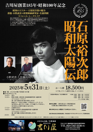 吉川屋創業185周年・昭和100年記念　昭和の大スター・石原裕次郎の魅力　俳優・小野武彦×娯楽映画研究家・佐藤利明　スペシャル・トークライブ開催