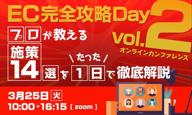 【EC月商4000万円→5億円を実現】1年でEC売上を爆増させた戦略をEC業界最大級カンファレンス「EC完全攻略 day vol.2」にて解説いたします