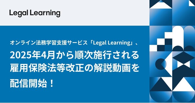 オンライン法務学習支援サービス「Legal Learning」、2025年4月から順次施行される、雇用保険法等改正の解説動画を配信開始
