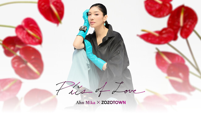 アン ミカとZOZOTOWNのコラボ企画「PiːS OF LOVE（ピース オブ ラブ）」、ZOZOTOWN限定アイテムを3月25日より販売