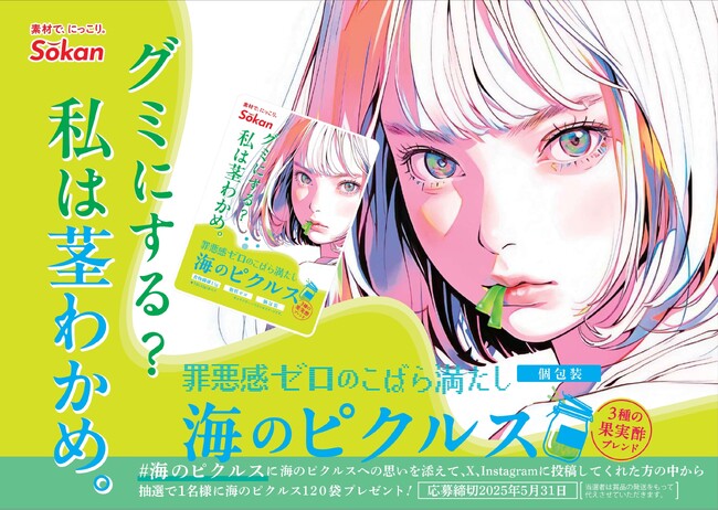 グミにする？私は茎わかめ？『海のピクルス』がリニューアル発売