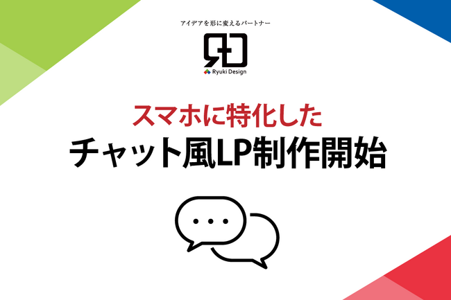 離脱を防ぎ、CVR向上へ！メールフォームを会話形式で進行する「チャット風LP」サービス開始