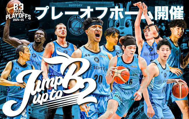 「B3リーグ プレーオフ 2024-25」準々決勝ホーム開催決定！