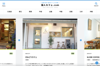 全国の個人経営カフェを紹介する「個人カフェ.com」サイトリニューアルを発表