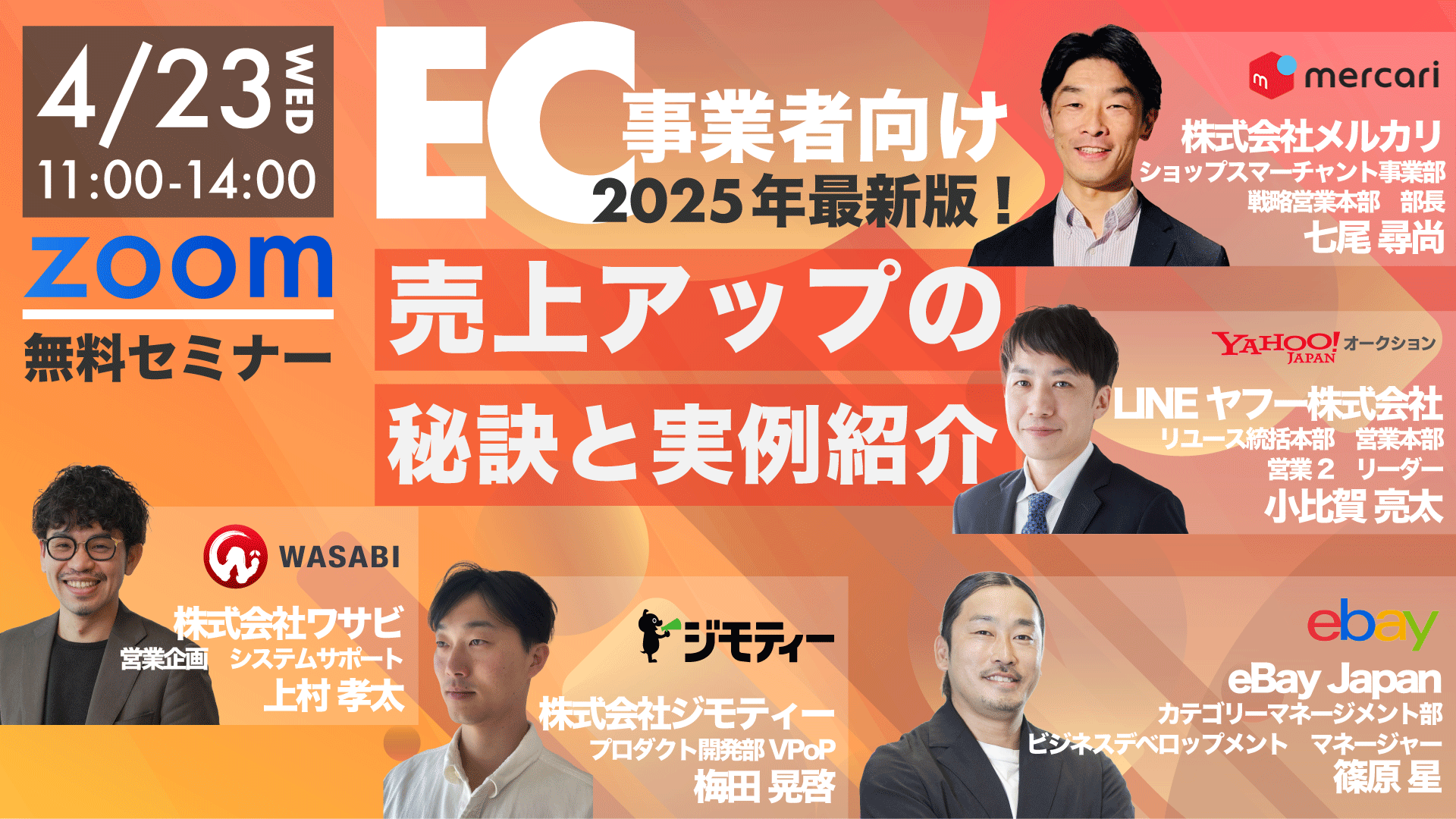 4/23(水)開催【EC事業者向け】2025年最新版！売上アップの秘訣と実例紹介