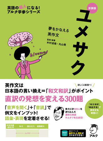 「和文和訳」と「徹底反復」で英作文を得意に『新装版 夢をかなえる英作文 ユメサク』3月17日発売