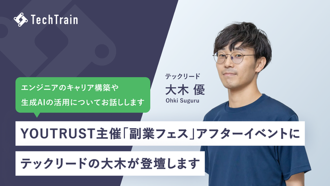 株式会社TechBowl、YOUTRUST主催「副業フェス」アフターイベントに参加決定！テックリードが語るエンジニアキャリア最前線