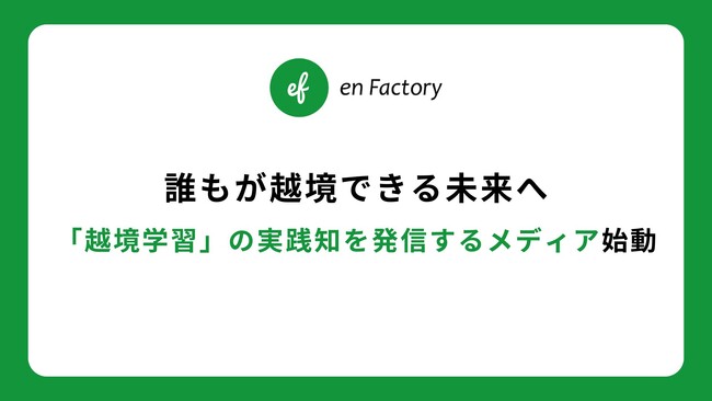 誰もが越境できる未来へ-「越境学習」の実践知を発信するメディア始動