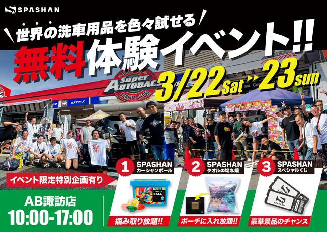 『無料で使いたい放題!世界の洗車用品大集結in長野』が今週末開催!