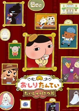 作品の世界に入り込み、おしりたんていと一緒に謎を解こう！東京初！「おしりたんてい だいしゅうけつ展」2025年8月9日（土）より池袋・サンシャインシティにて開催決定