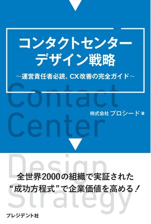 書籍『コンタクトセンターデザイン戦略~運営責任者必読、CX改善の完全ガイド~』を発売