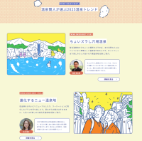BIGLOBEと温泉賢人が2025年 温泉トレンド予測を発表　「ちょいズラし穴場温泉」「進化するニュー温泉地」「体験型温泉宿」