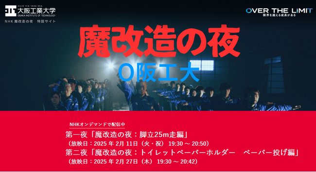 【大阪工業大学】ＮＨＫ人気番組「魔改造の夜」に学生・教職員が挑戦！