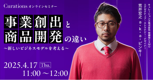 【4月17日(木)11:00～ 無料オンラインセミナー】事業創出と商品開発の違い～新しいビジネスモデルを考える～